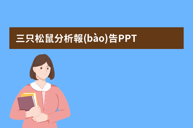 三只松鼠分析報(bào)告PPT 三只松鼠營銷策劃方案